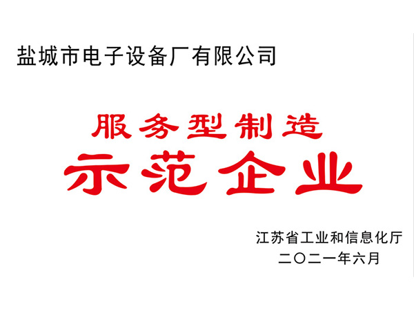 服務型制造(zào)示範企業證書